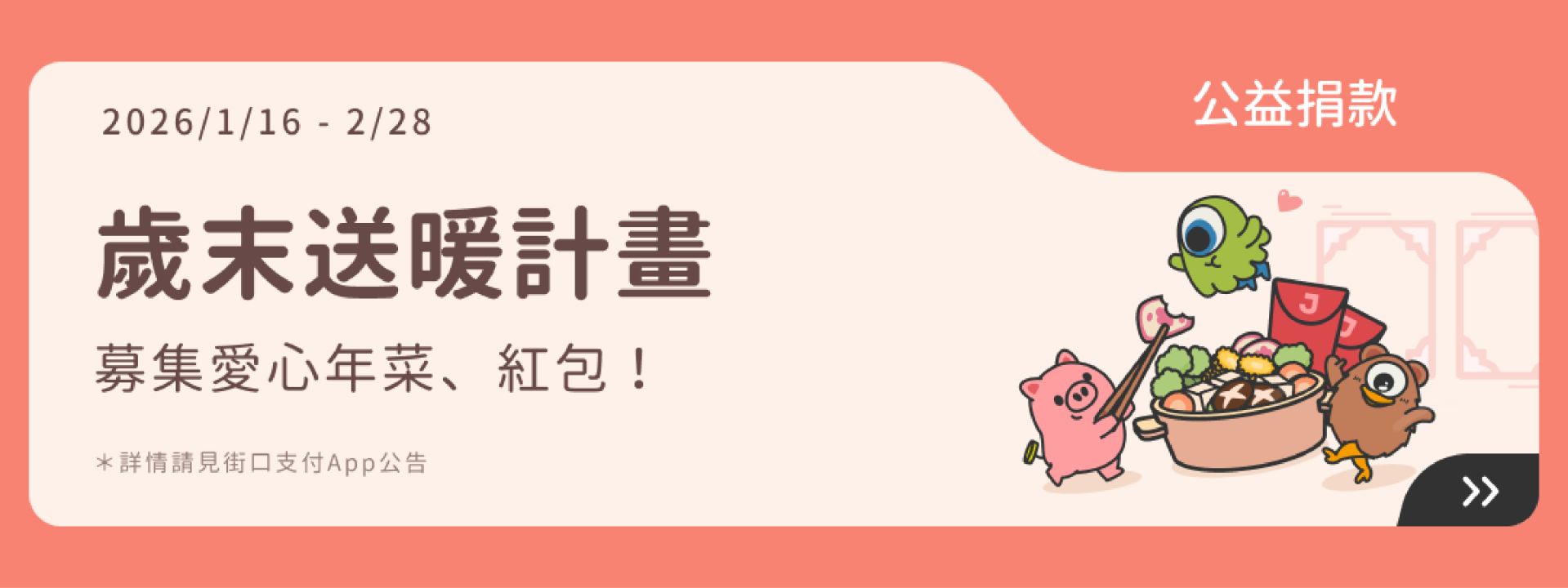 街口支付歲末送暖計畫