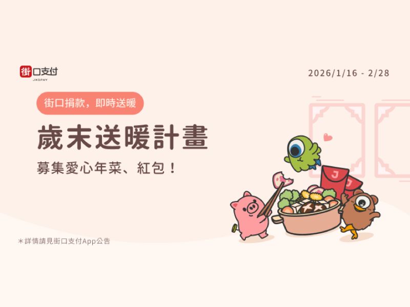 【捐款合作】街口支付歲末送暖計畫